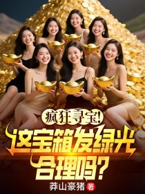 瘋狂尋寶！這寶箱發綠光，合理嗎？