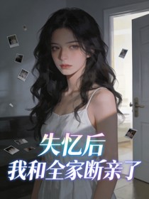 失憶後，我和全家斷親了
