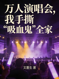 萬人演唱會，我手撕“吸血鬼”全家