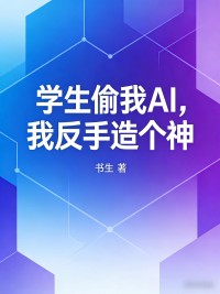 學生偷我AI，我反手造個神
