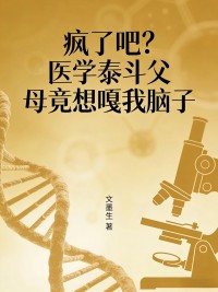 瘋了吧？醫學泰鬥父母竟想嘎我腦子