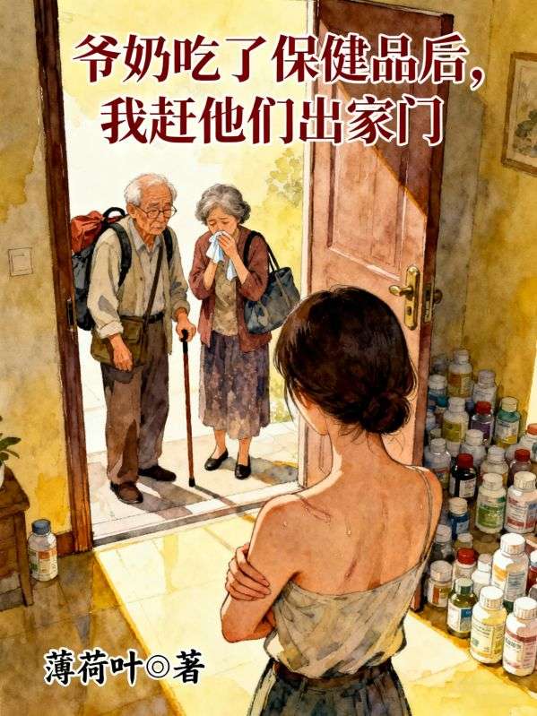 爺奶吃了保健品後，我趕他們出家門