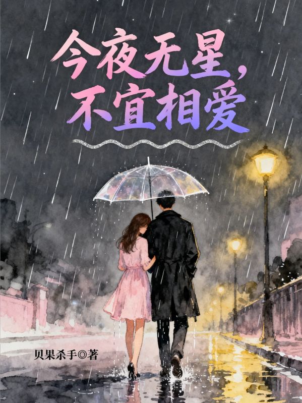 今夜無星，不宜相愛