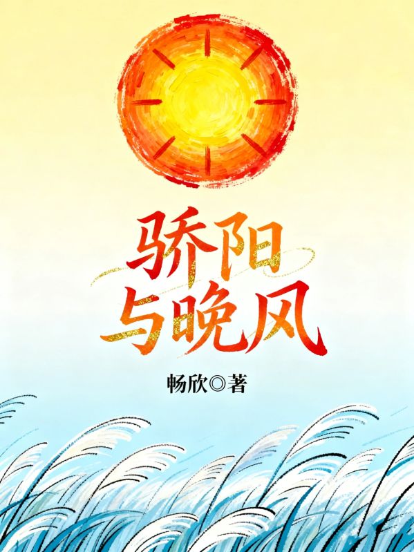 驕陽與晚風