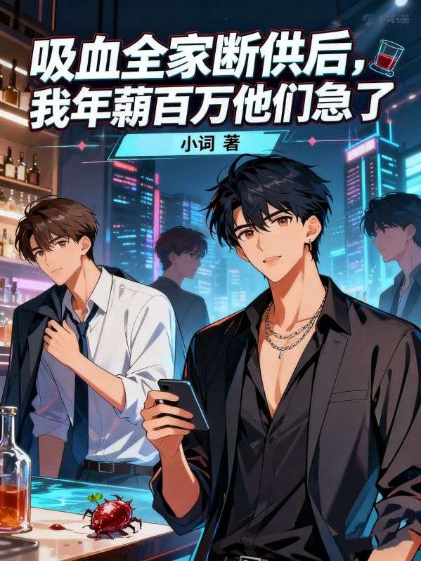 吸血全家斷供後，我年薪百萬他們急了