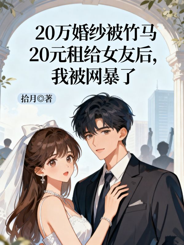 20萬婚紗被竹馬20元租給女友後，我被網暴了