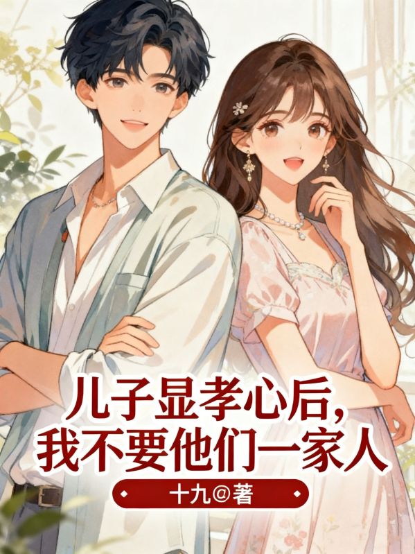 兒子顯孝心後，我不要他們一家人