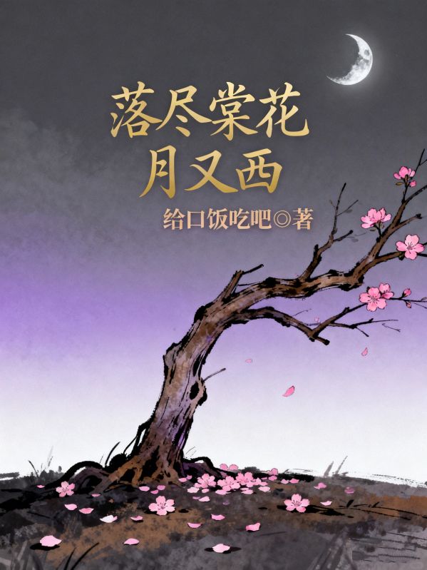 落盡棠花月又西
