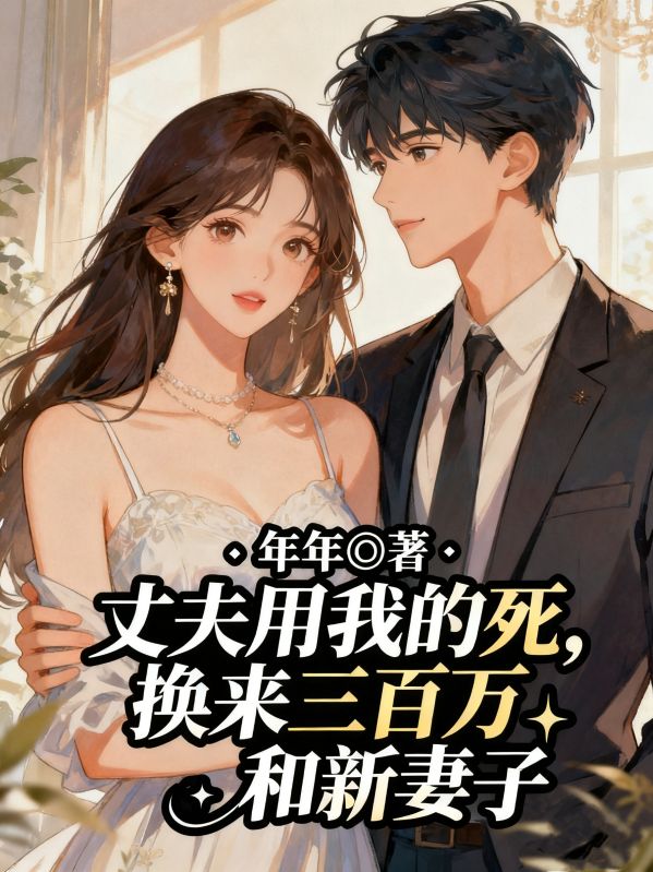 丈夫用我的死，換來三百萬和新妻子
