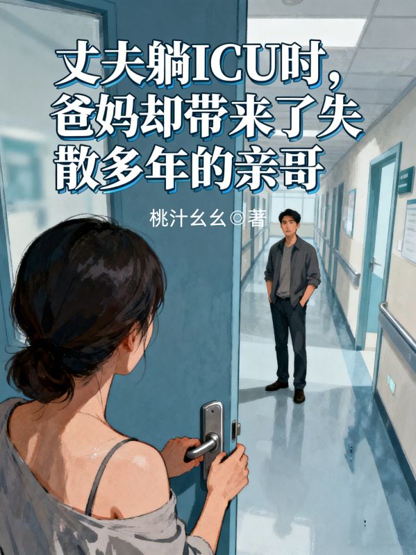 丈夫躺ICU時，爸媽卻帶來了失散多年的親哥