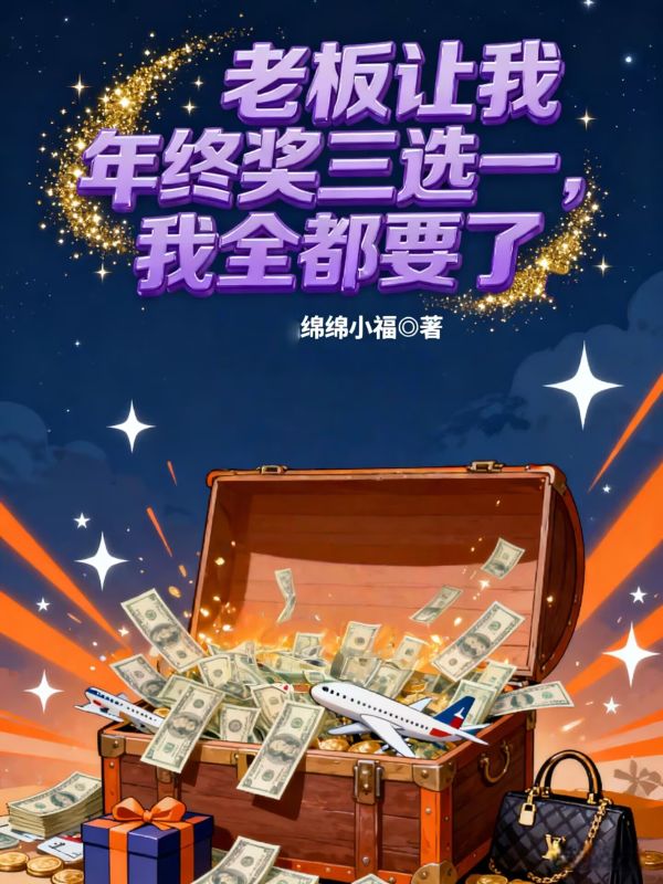 老板讓我年終獎三選一，我全都要了