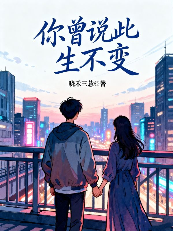 你曾說此生不變