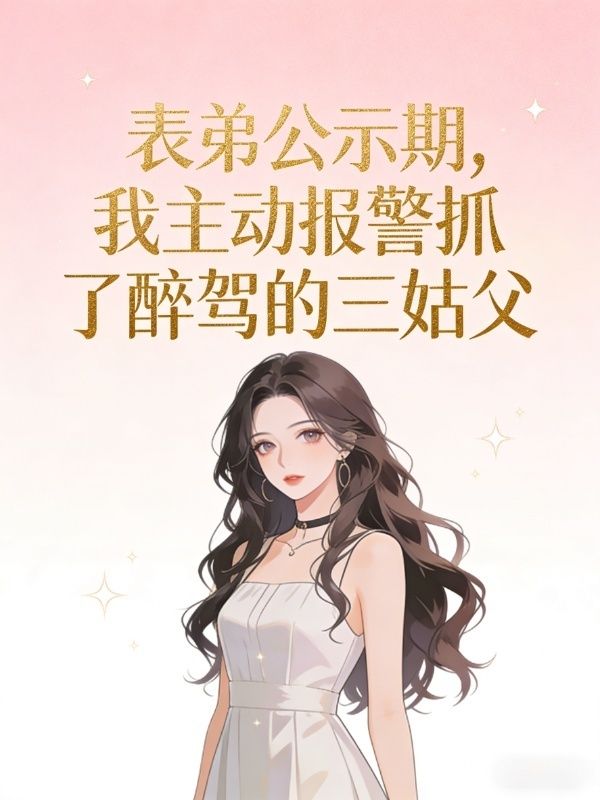 表弟公示期，我主動報警抓了醉駕的三姑父