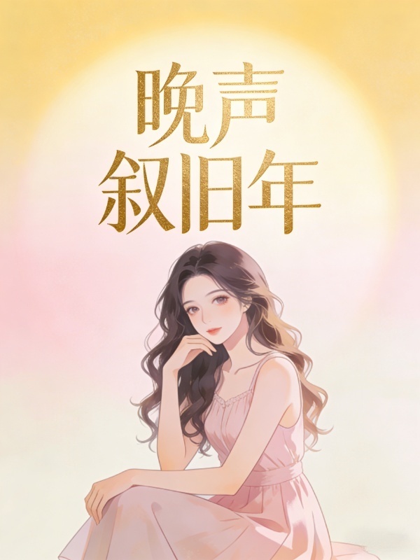 晚聲敘舊年