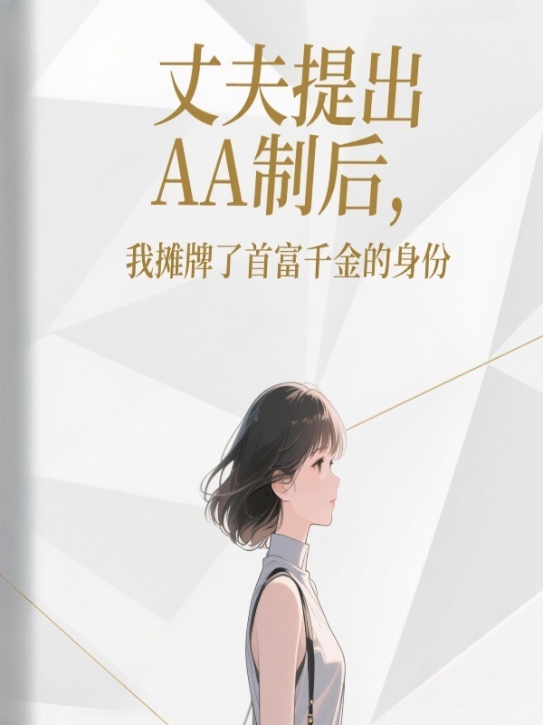 丈夫提出AA製後，我攤牌了首富千金的身份