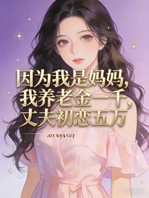 因為我是媽媽，我養老金一千，丈夫初戀五萬