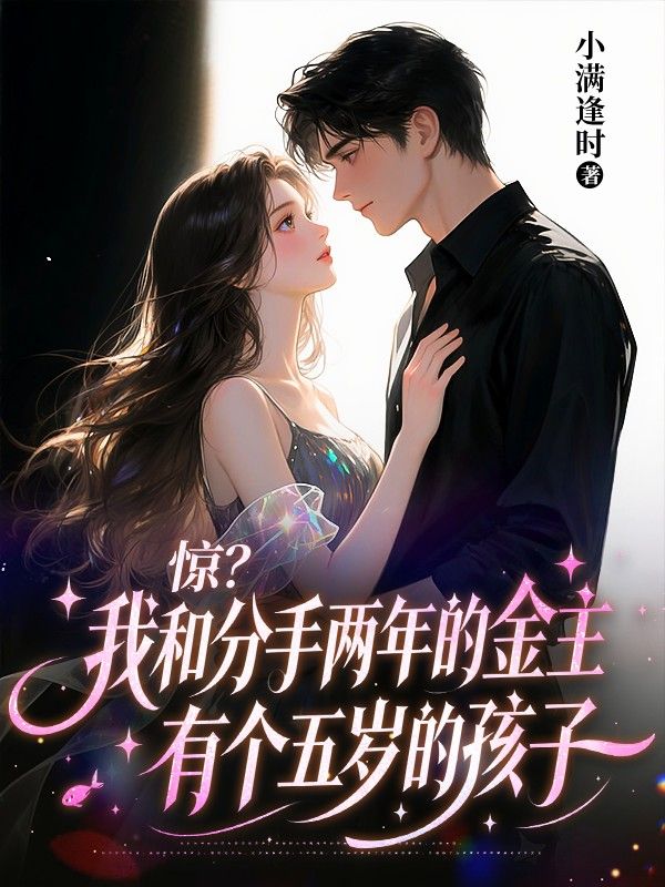 驚？我和分手兩年的金主有個五歲的孩子