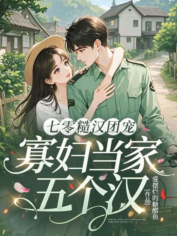 七零糙漢團寵，寡婦當家五個漢