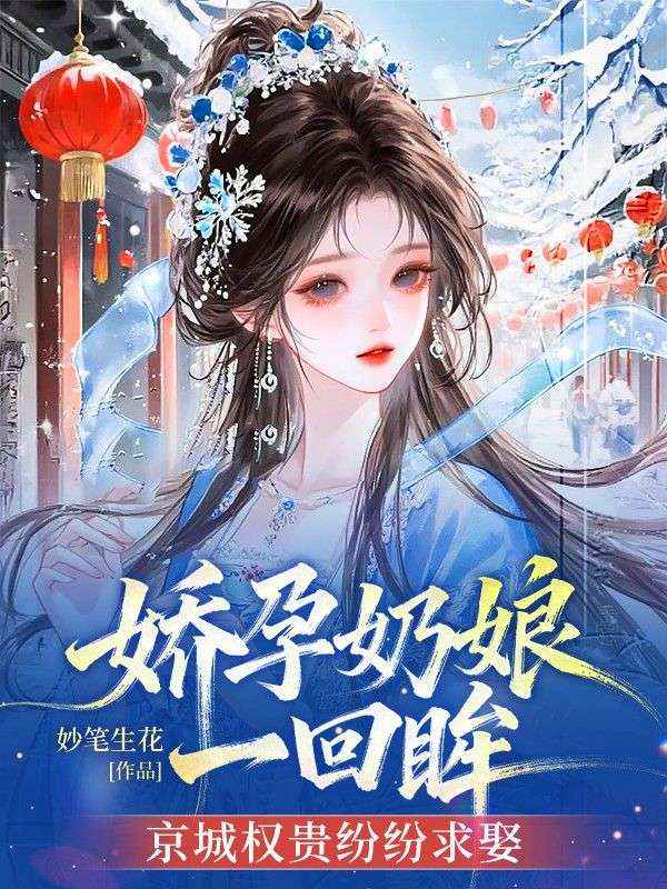 嬌孕奶娘一回眸，京城權貴紛紛求娶