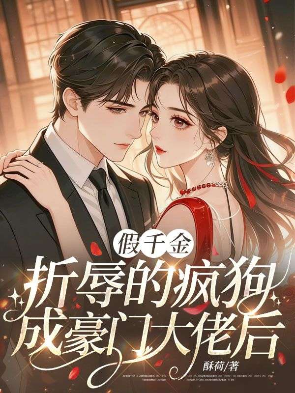 假千金折辱的瘋狗成豪門大佬後