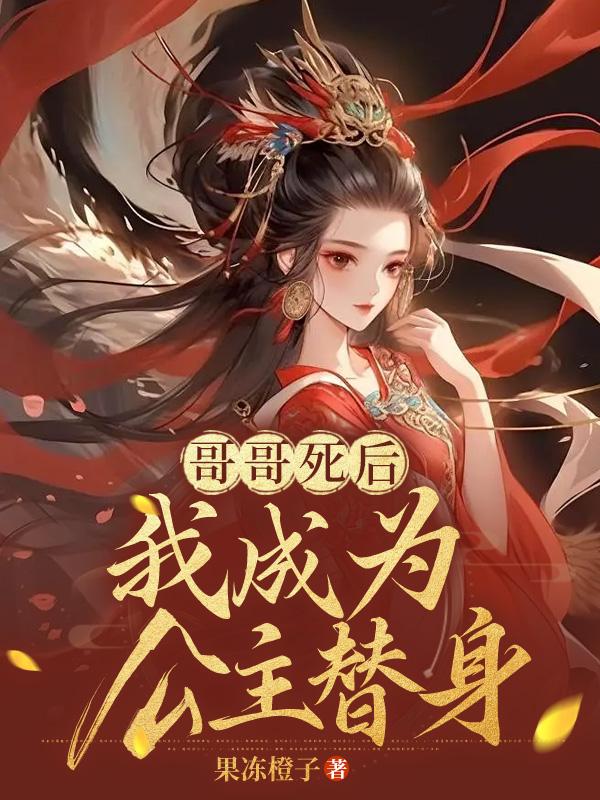 哥哥死後，我成為公主替身