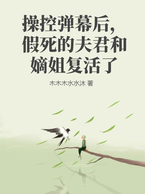 操控彈幕後，假死的夫君和嫡姐複活了