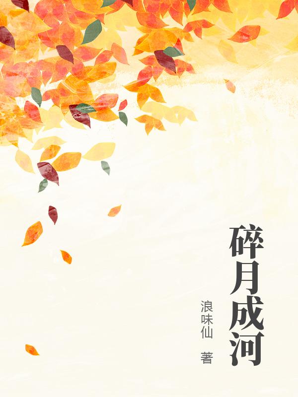 碎月成河