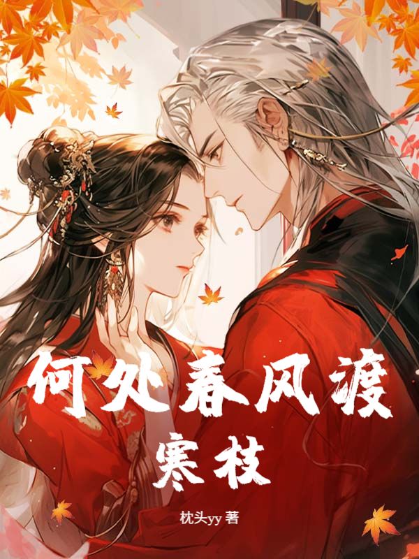 何處春風渡寒枝