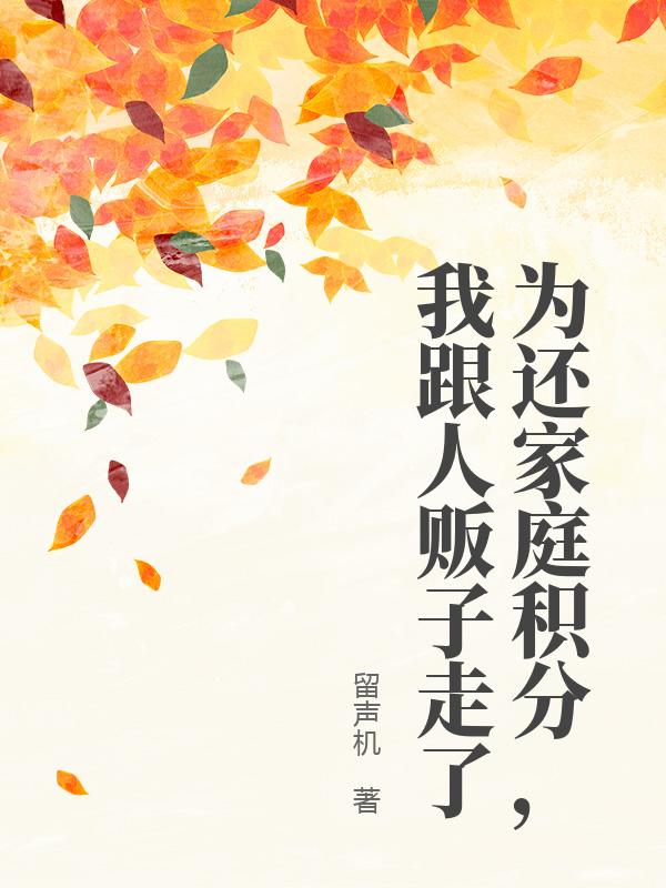 為還家庭積分，我跟人販子走了