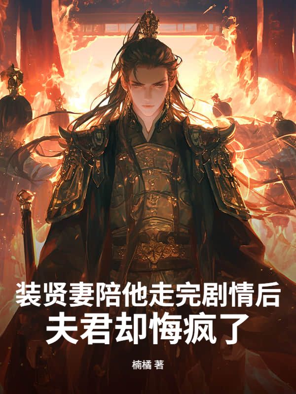 裝賢妻陪他走完劇情後，夫君卻悔瘋了