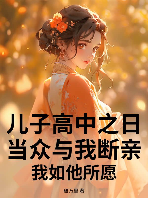 兒子高中之日當眾與我斷親，我如他所願