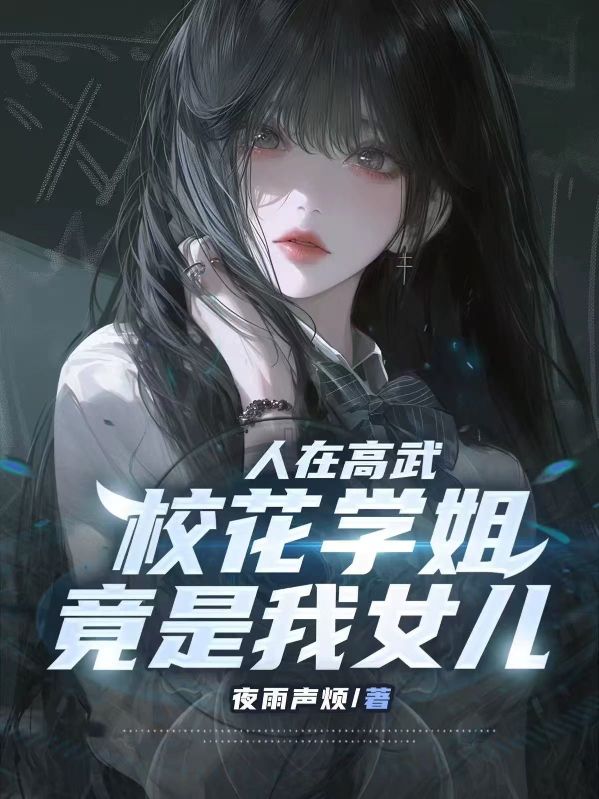 人在高武，校花學姐竟是我女兒
