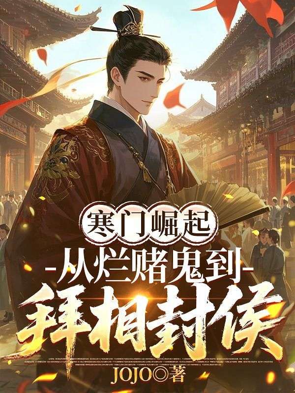 寒門崛起：從爛賭鬼到拜相封侯