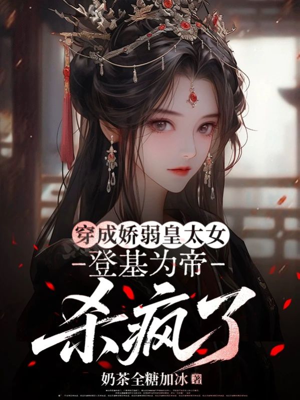 穿成嬌弱皇太女，登基為帝殺瘋了