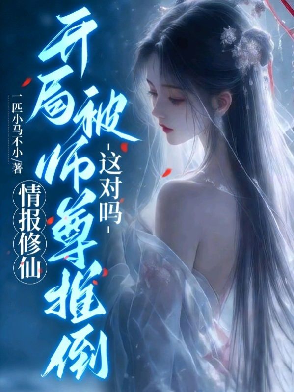 情報修仙，開局被師尊推倒，這對嗎？