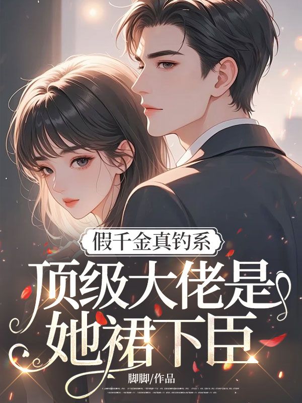 假千金真釣係，頂級大佬是她裙下臣