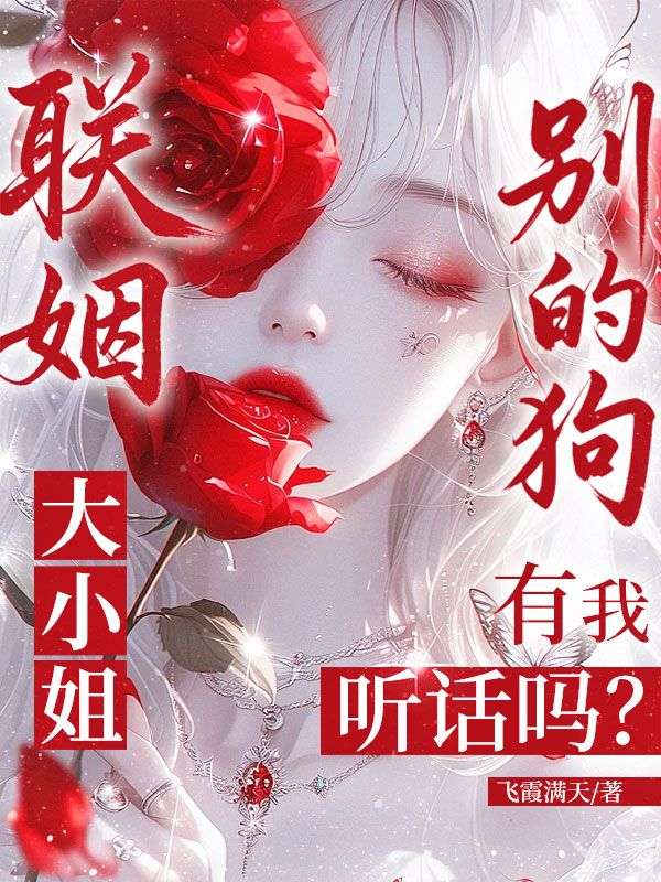 聯姻：大小姐，別的狗有我聽話嗎？