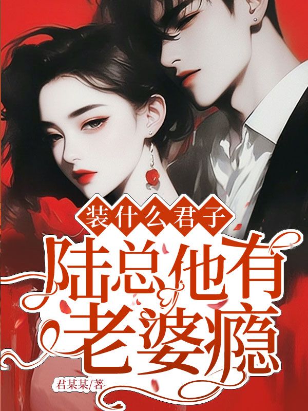 裝什麼君子，陸總他有老婆癮