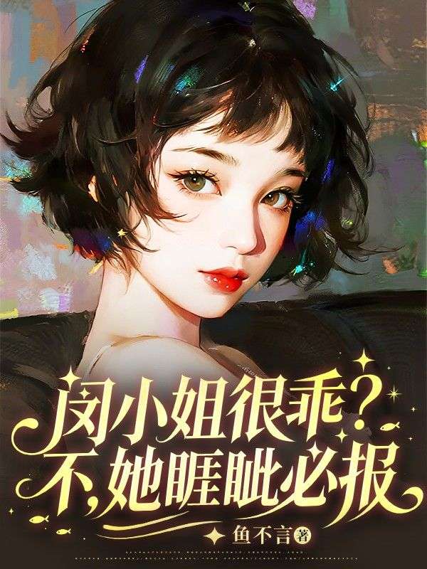 閔小姐很乖？不，她睚眥必報