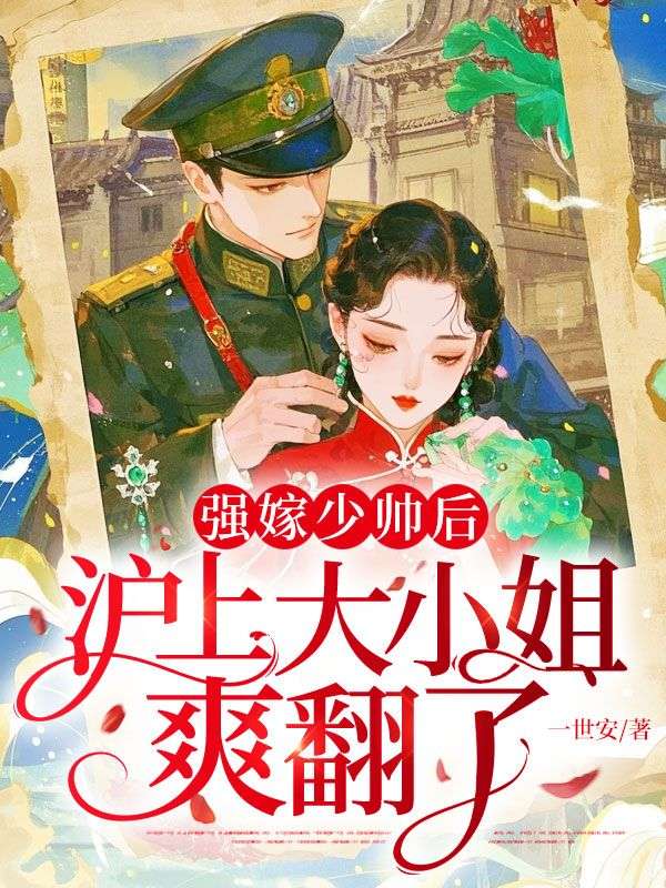 強嫁少帥後，滬上大小姐爽翻了