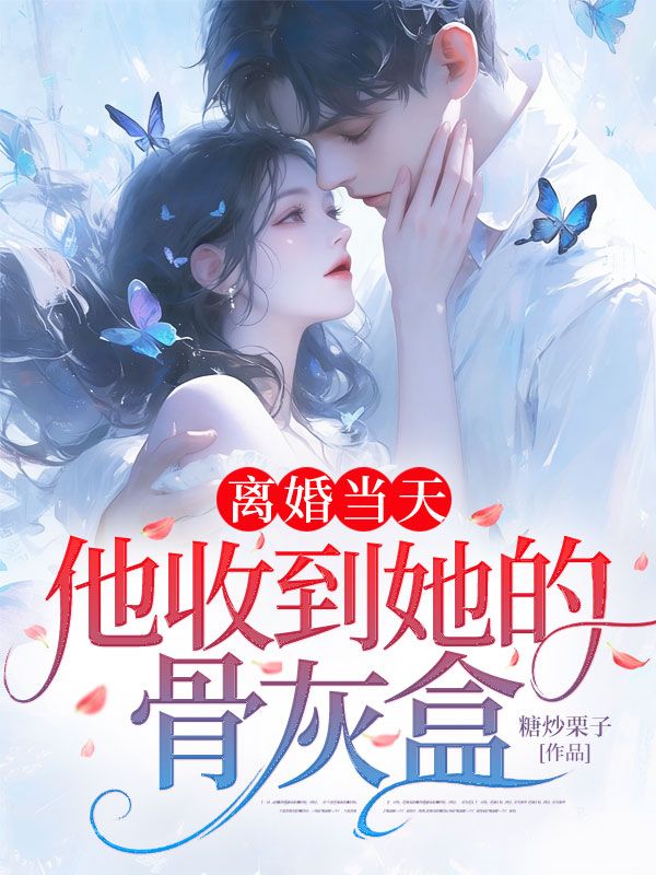 離婚當天，他收到她的骨灰盒