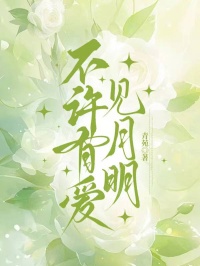 不許有愛見月明