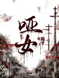 啞女