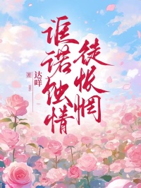 誆諾蝕情徒悵惘