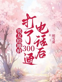 男友給地府打了300通電話後