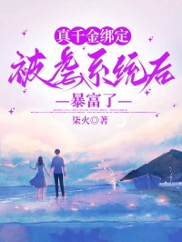 真千金綁定被虐係統後，暴富了