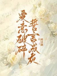 愛意破碎，誓言成灰