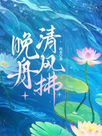 晚舟清風拂