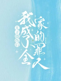 兒子燒傷後，我成了全家的罪人