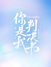 你是我等不到的判決書